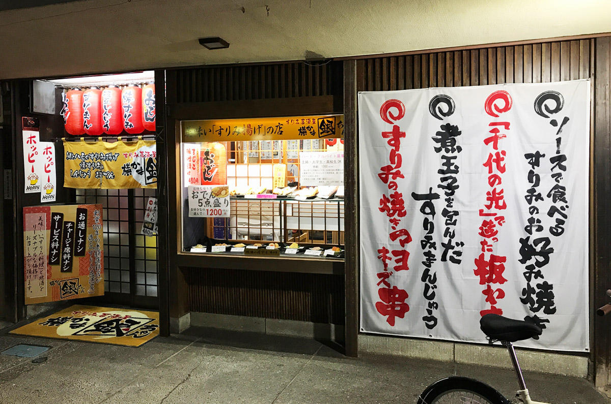 すりみ居酒屋 横かま「銀ちゃん」