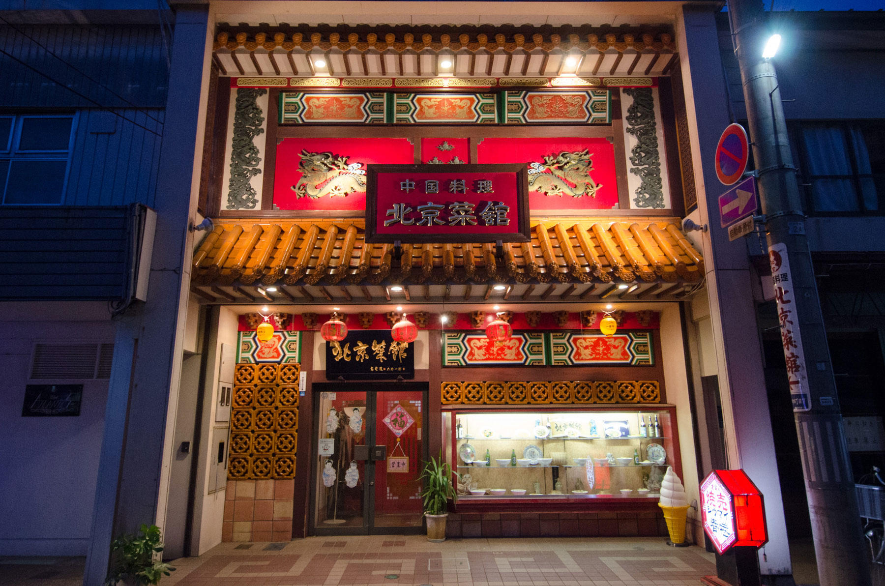北京菜館