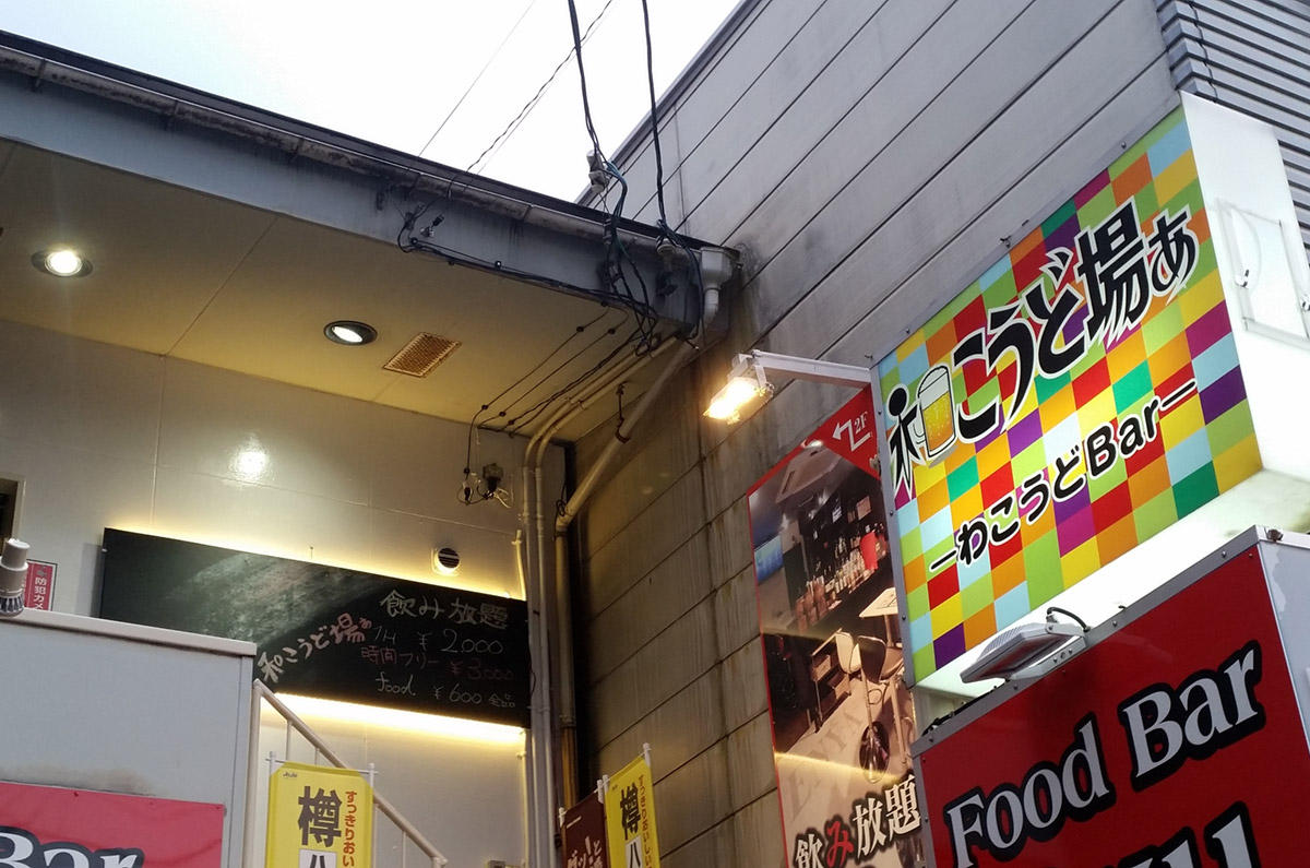 和こうど場ぁ