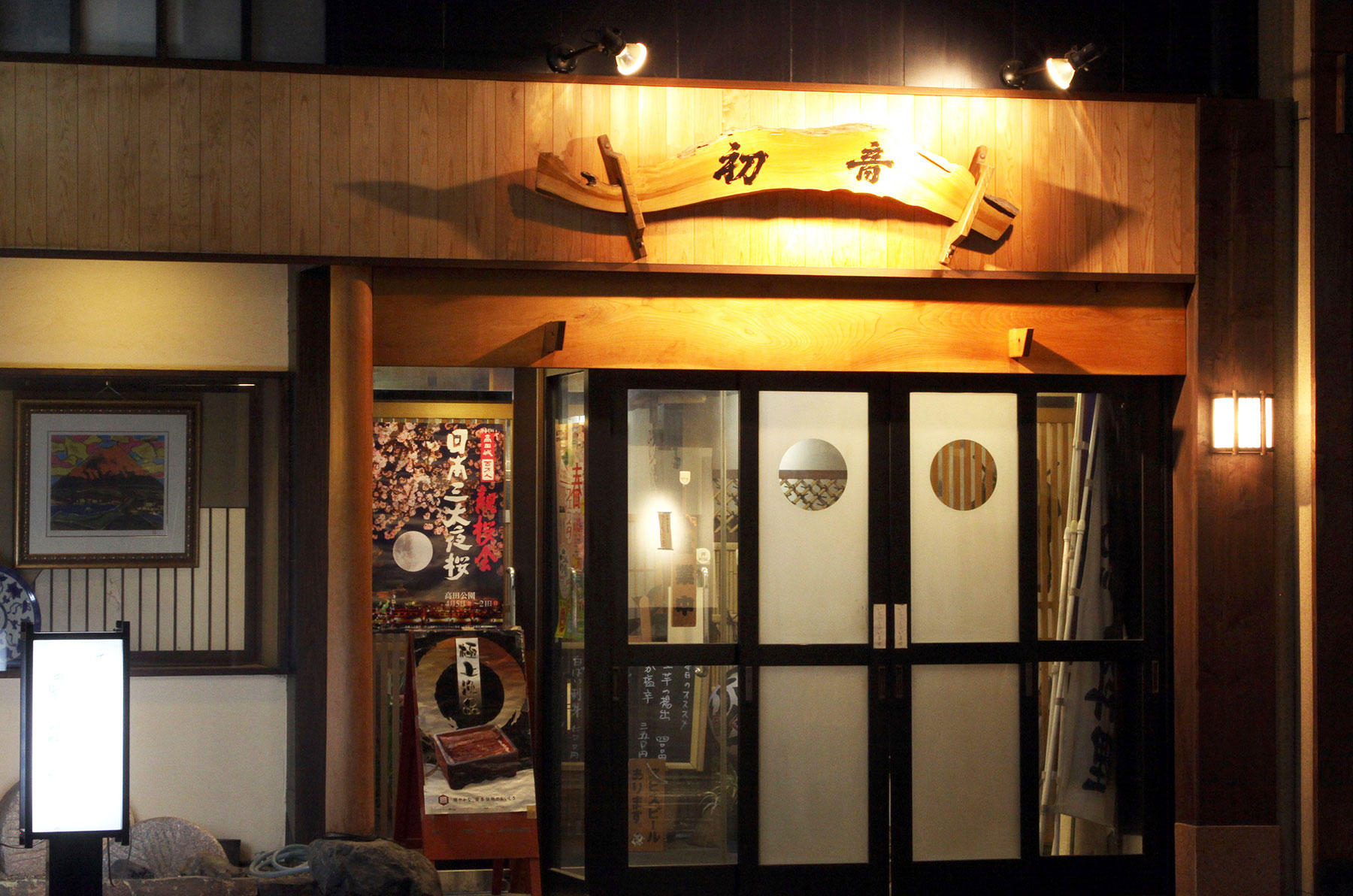 天ぷら割烹 初音