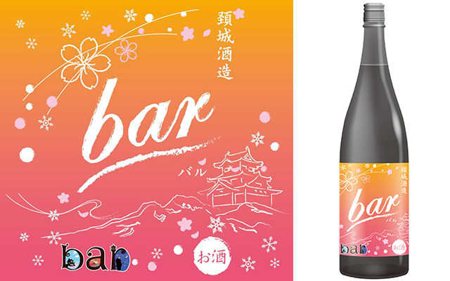 じょうえつバル街限定日本酒『bar 純米吟醸  瓶熟成』